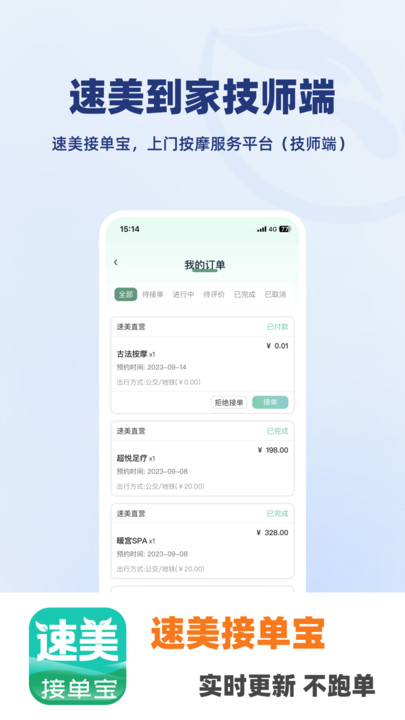 速美接单宝技师端手机版下载 v1.1.2