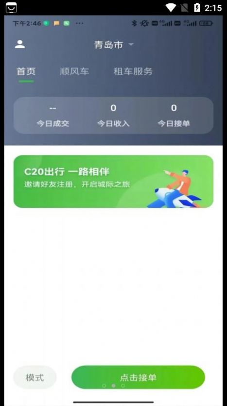 C20司机端app手机下载 v1.1.6