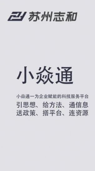 小焱通企业服务软件下载 v1.2