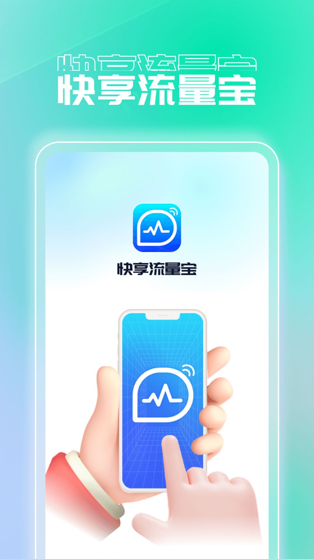 快享流量宝软件下载安装 v1.0.1