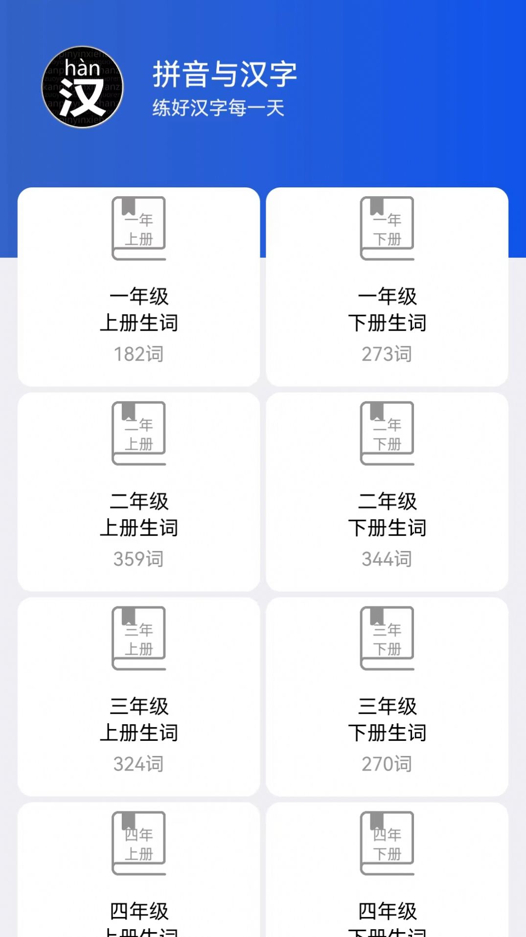 读拼音写汉字学习软件下载 v1.0.0