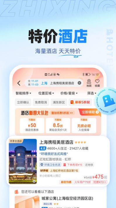 智行旅行app最新版下载 v10.0.1