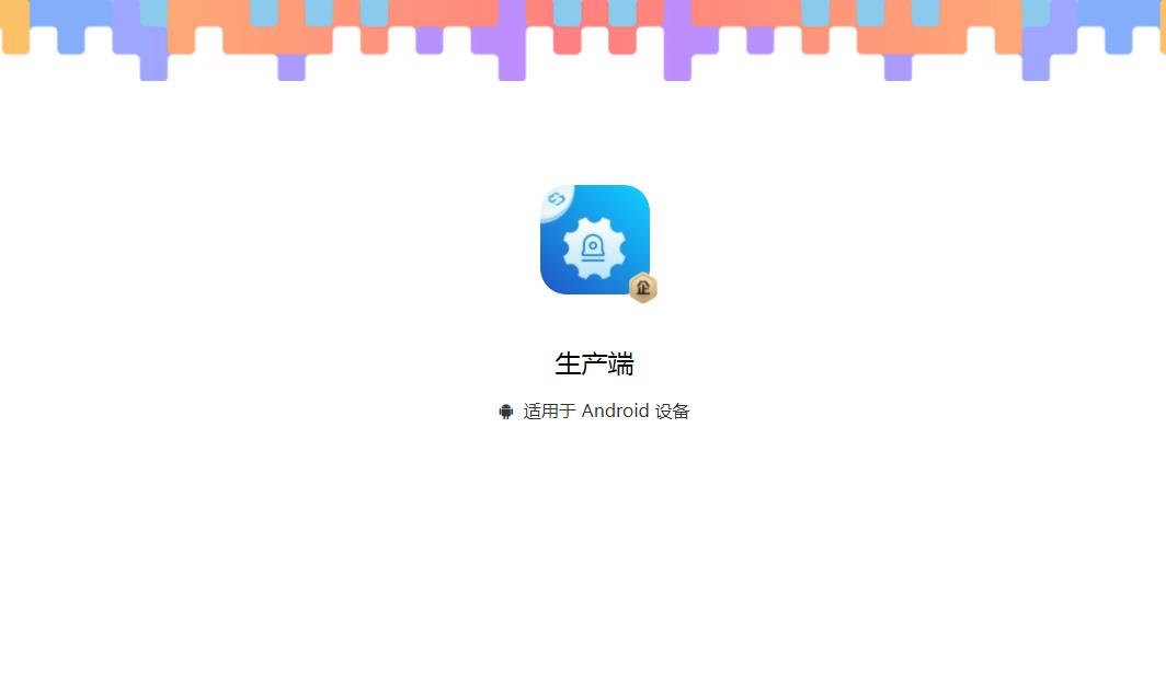 生产端软件手机版下载 v1.0