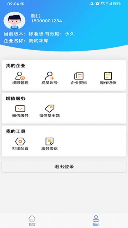 数字冷库app手机版下载 v2.6.8