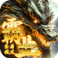 屠龙圣域之霸业手游下载正版 v1.0