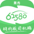 62580网约版司机端接单app下载 v5.60.6.0007