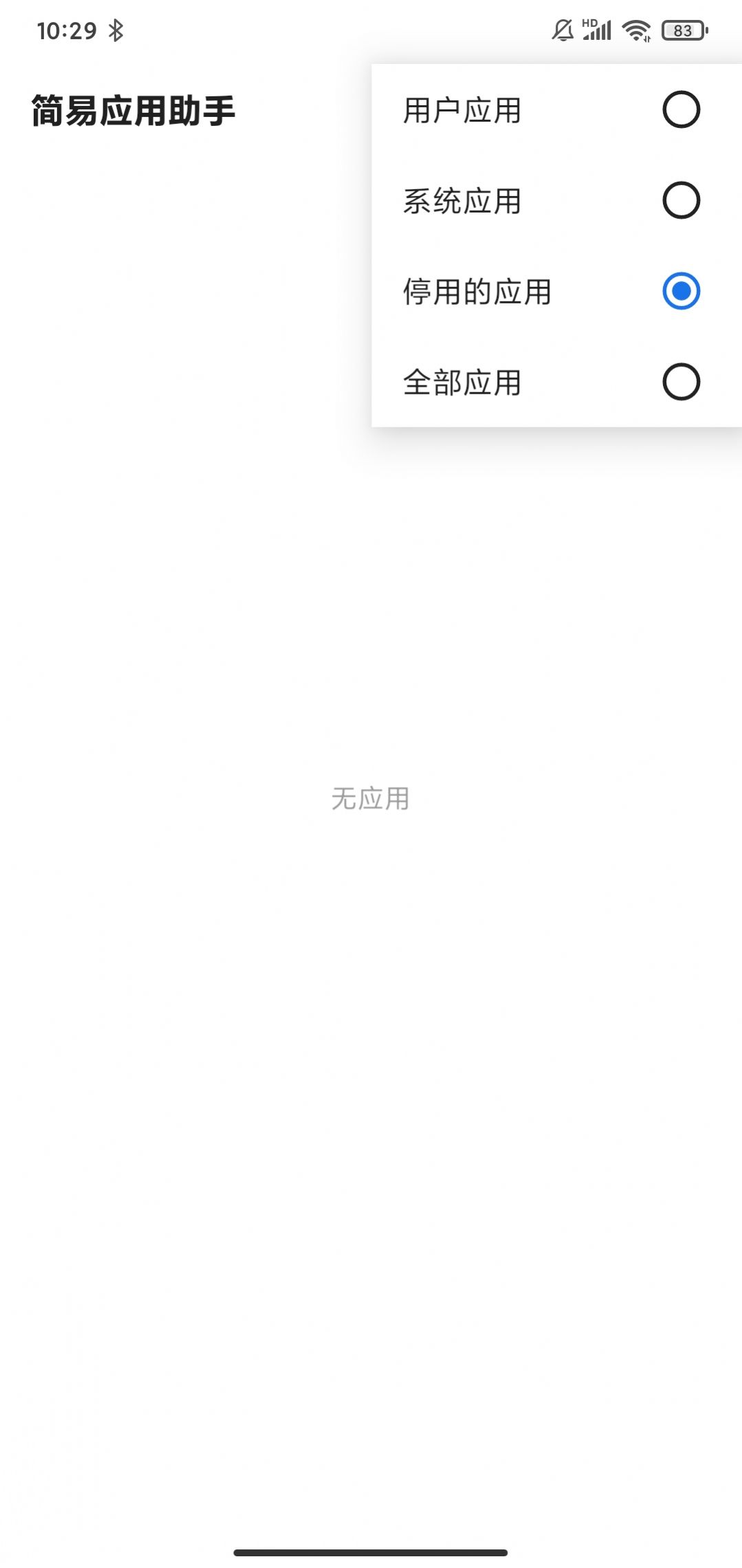 简易应用助手app最新版图片1