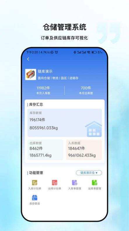 链库冷库数据企业端安卓版下载 v1.0.5