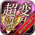 靓仔高爆超超变手游下载正版 v4.3.9