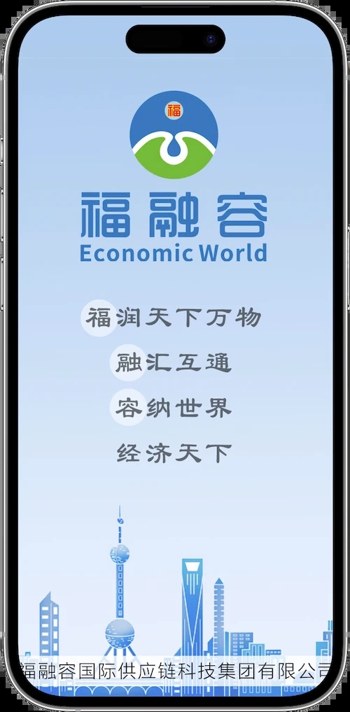 福融容国际供应链平台下载 v1.1.9