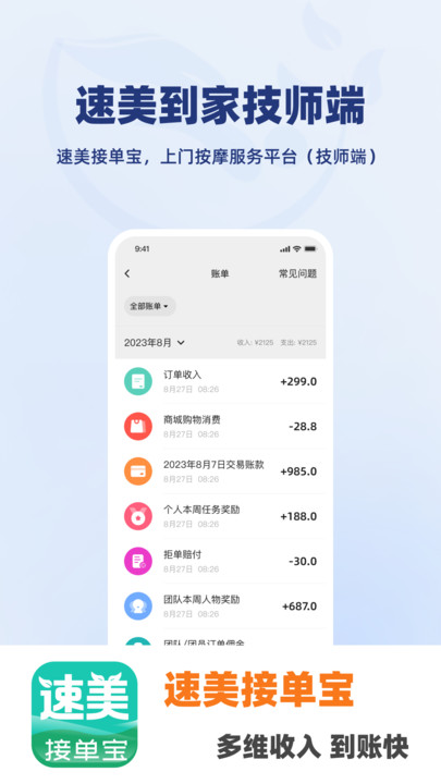 速美接单宝技师端手机版下载 v1.1.2