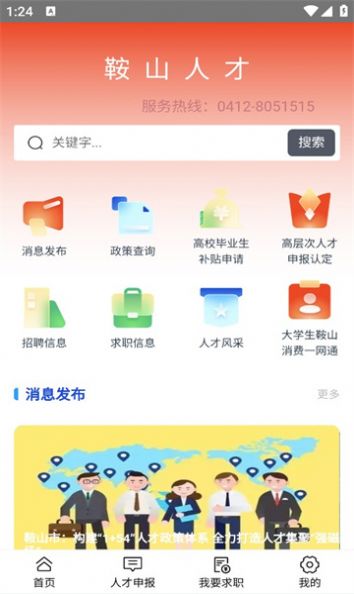 鞍山人才招聘app手机版下载 v3.0