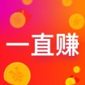 一直赚挂机官网app v1.0