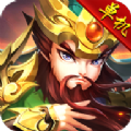 三国录单机版手游官方最新版 v1.2.0