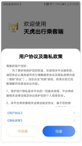 天虎出行乘客端app手机版下载 v1.0