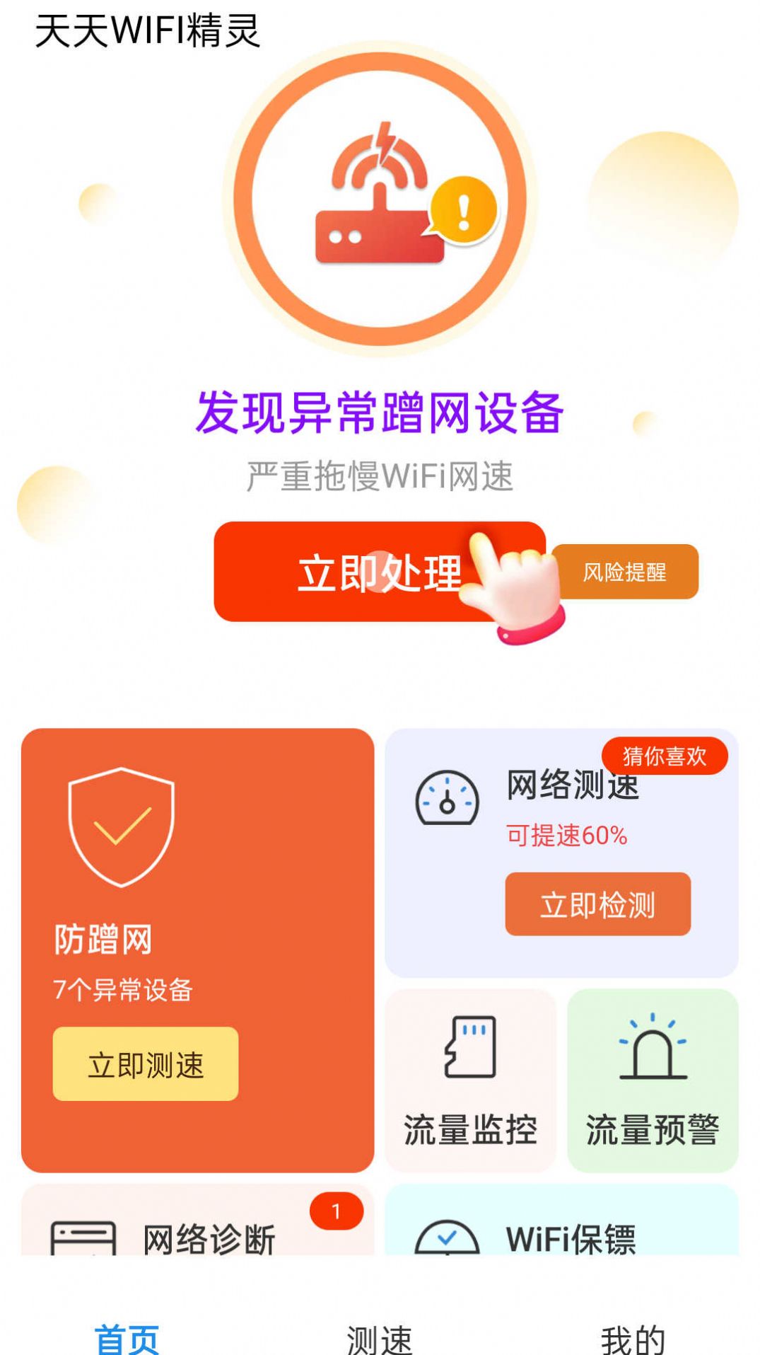 天天WIFI精灵网络助手下载 v4.3.55.00