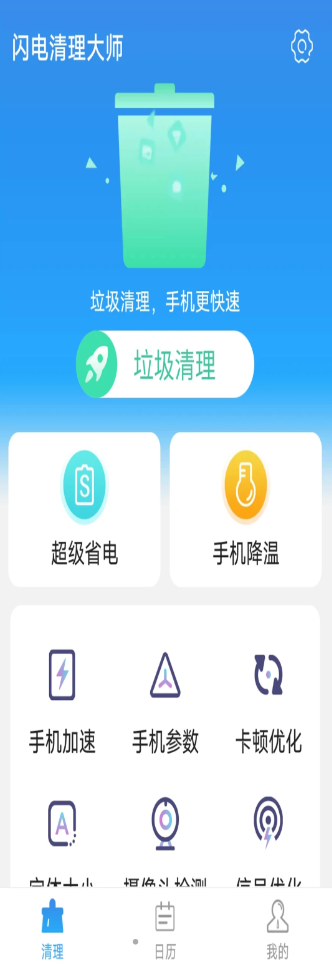 青春闪电清理大师app手机版图片1