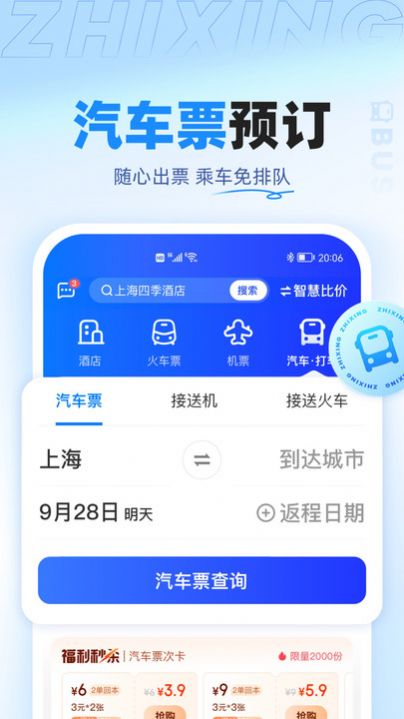 智行旅行app最新版下载 v10.0.1