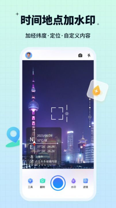 签到水印相机官方手机版下载 v1.4.1.0