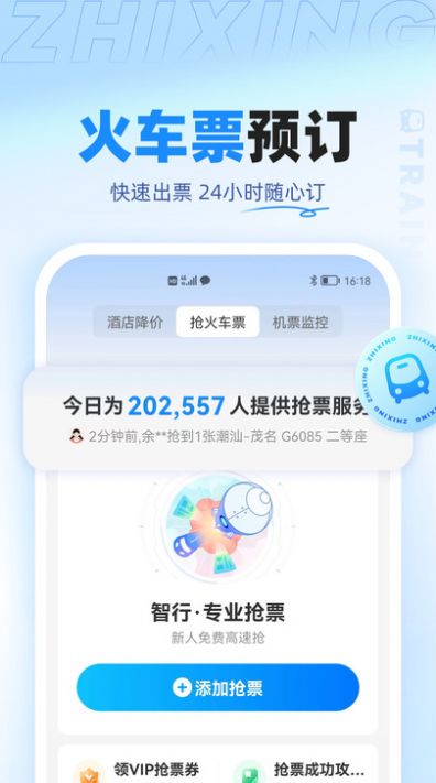 智行旅行app最新版下载图片1