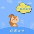 墨墨成语故事app官方手机版下载 v1.0