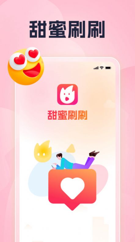 甜蜜刷刷app手机版下载图片1