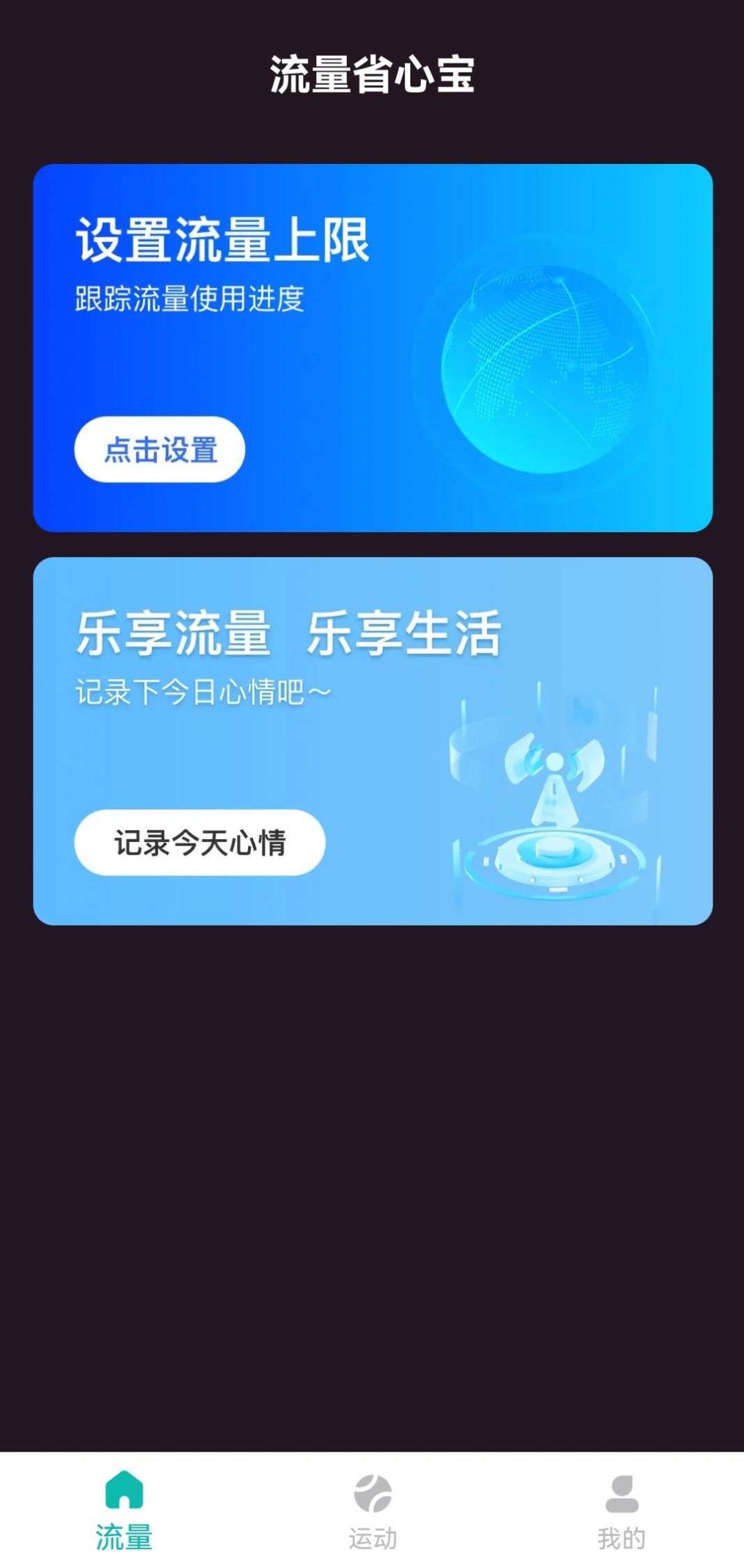 流量省心宝软件下载安装 v0.1.0.9