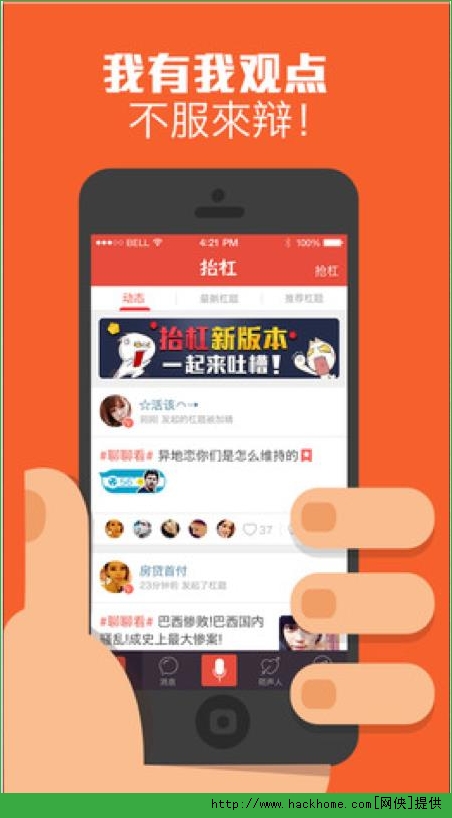 抬杠ios版app（手机社交软件） v3.3.3