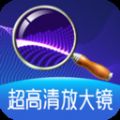 超高清放大镜app手机版下载 v1.0.0