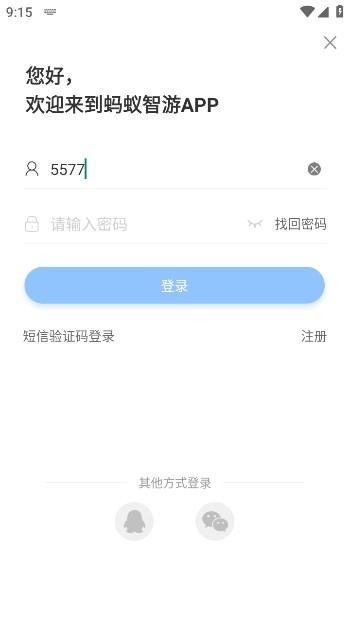 蚂蚁智游软件官方版下载 v9.6.3