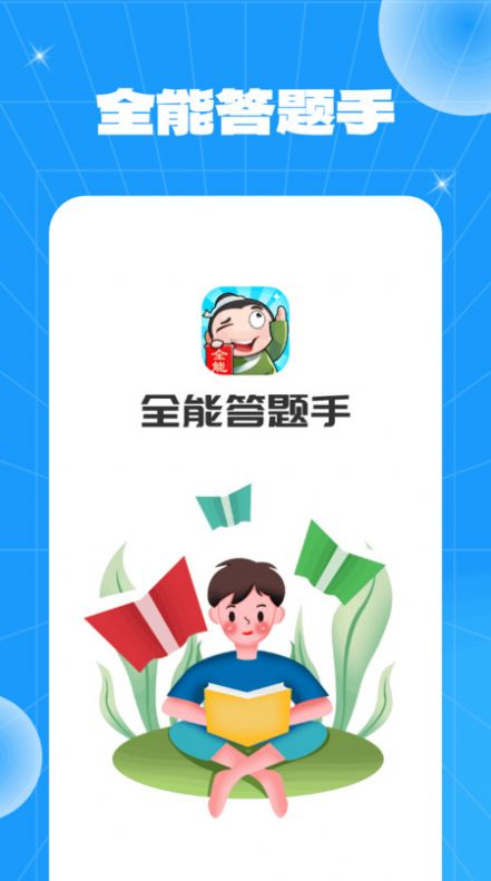 全能答题手软件手机版下载 v1.0.1