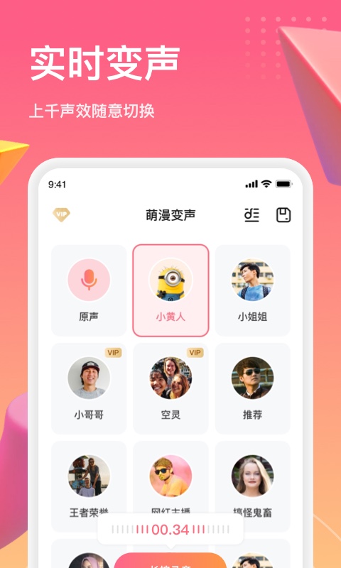 萌漫变声app手机版图片1