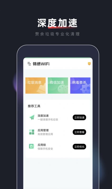 锦绣WiFi app软件下载安装图片1