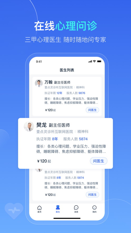 袋虎医生心理咨询服务app下载 v1.0