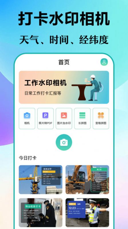 经纬打卡相机软件官方下载 v3.1.101