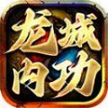 龙城内功手游下载正版 v4.4.8