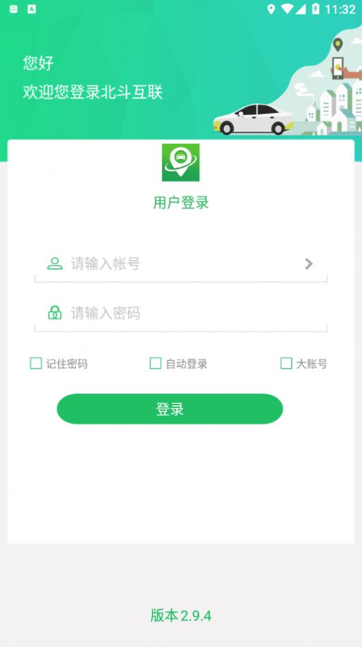 北斗互联车辆定位安卓app下载 v2.5.6