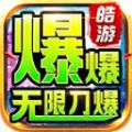 皓游红名无限刀手游下载安装 v4.3.9