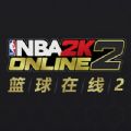 NBA2K Online 2手机版官方下载 v1.0