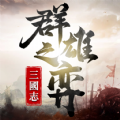 三国志群雄之弈官方游戏下载 v1.0.1