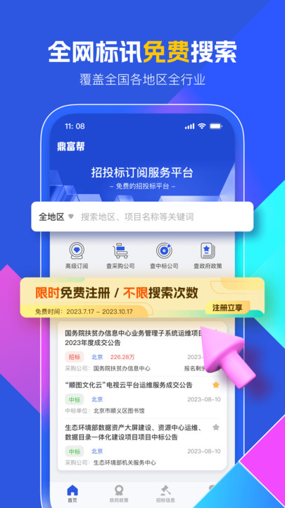 鼎富帮招标管理下载 v1.0