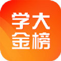 学大金榜APP软件下载安装 v1.0.0