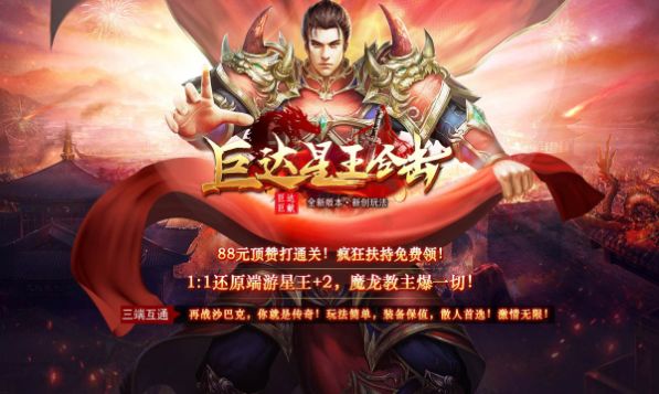 巨达星王合击手游下载安装 v4.3.9