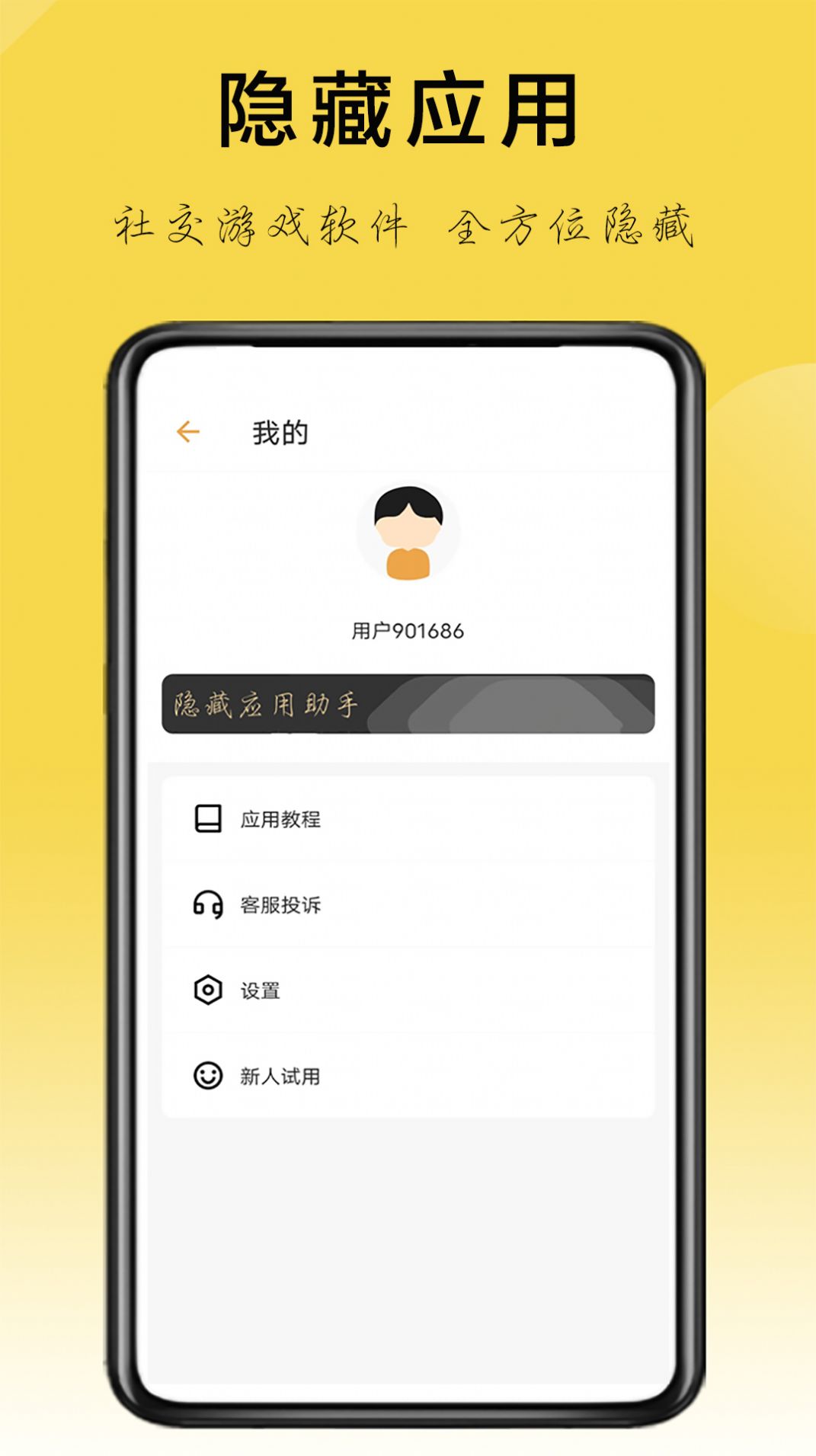 隐藏应用助手软件免费版app下载 v1.3