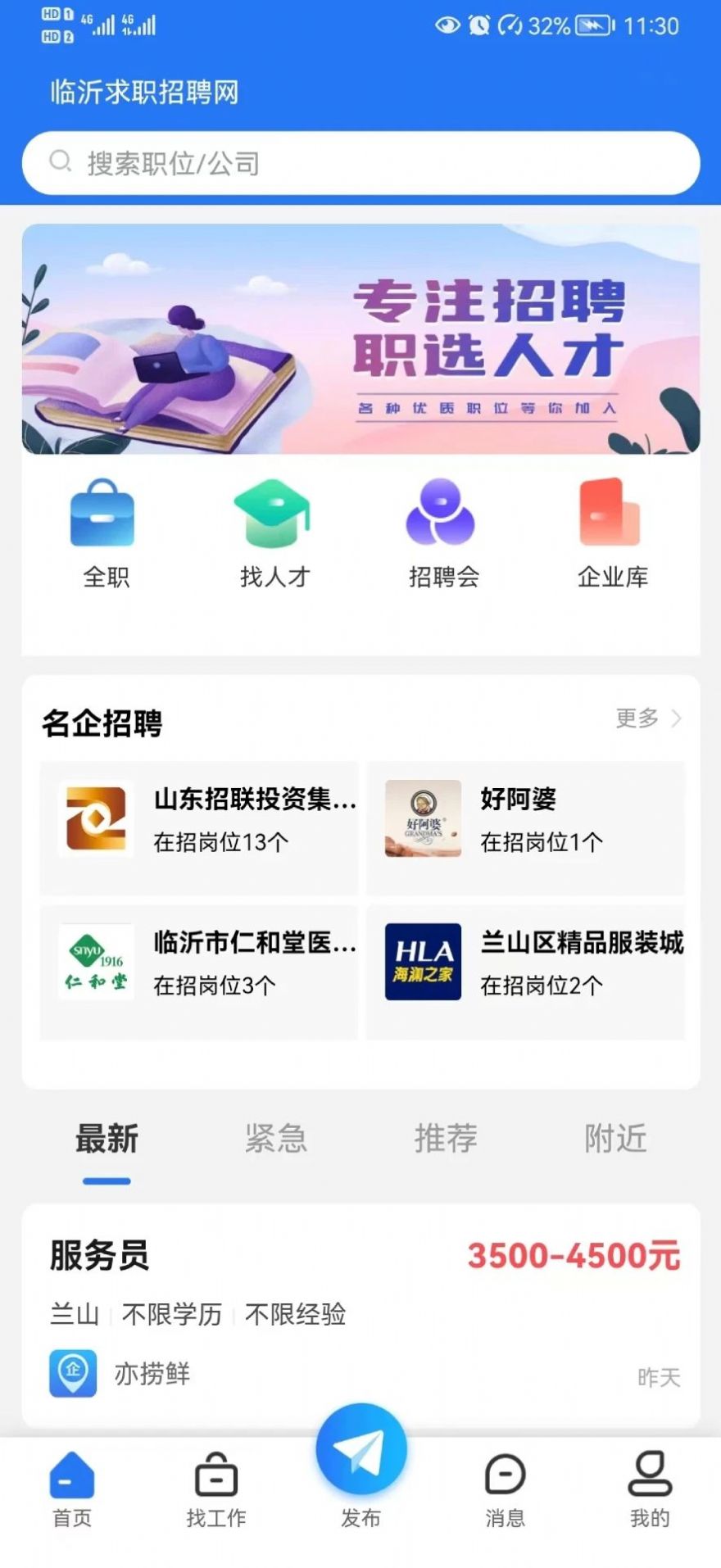 临沂求职招聘网官方版app下载安装 v1.0.2