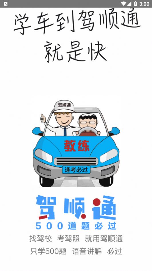 驾顺通app官方版 v1.0.1