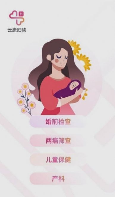 云康妇幼app官方版下载 v1.3.0