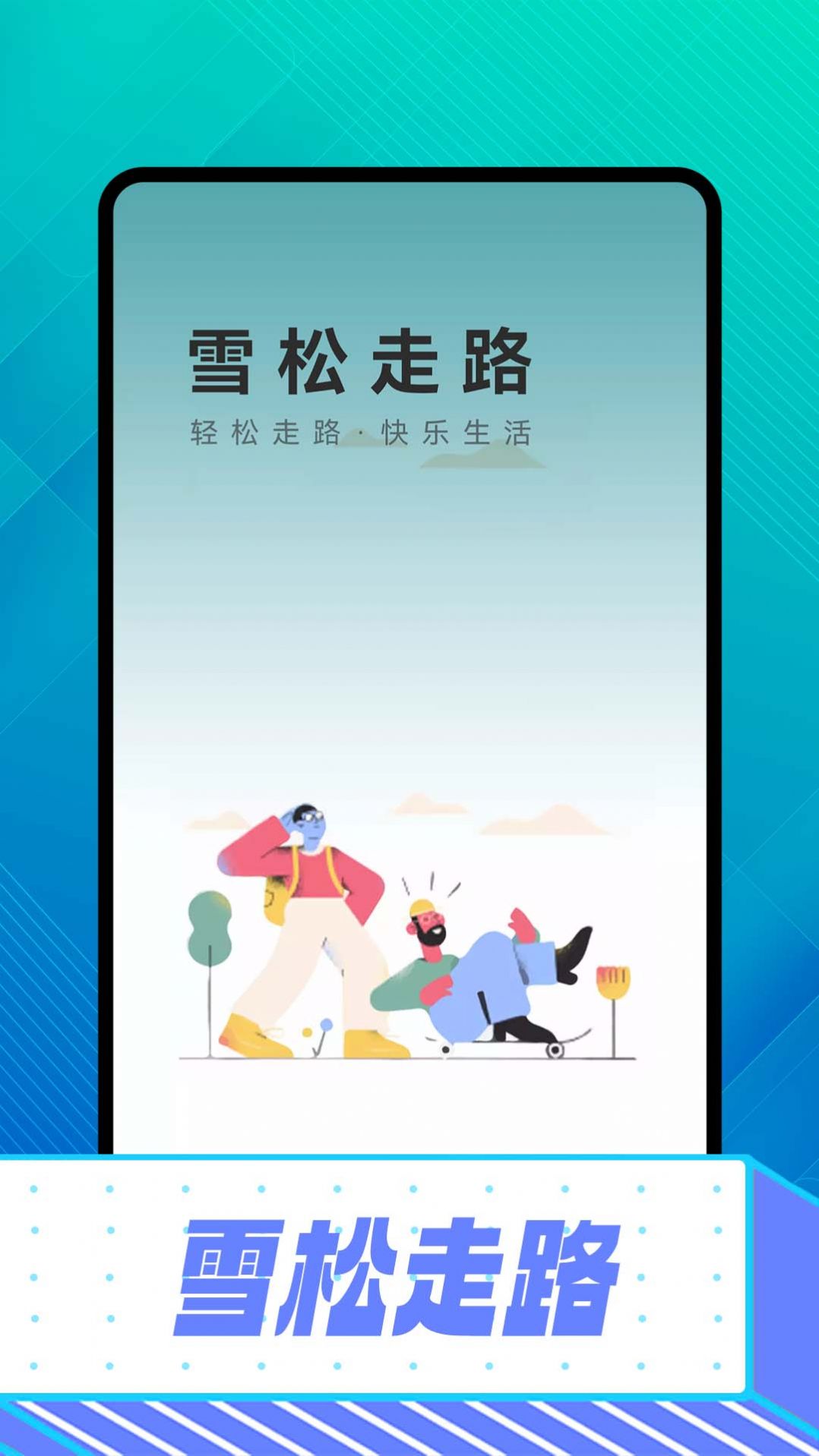 雪松走路计步app手机版下载 v1.0