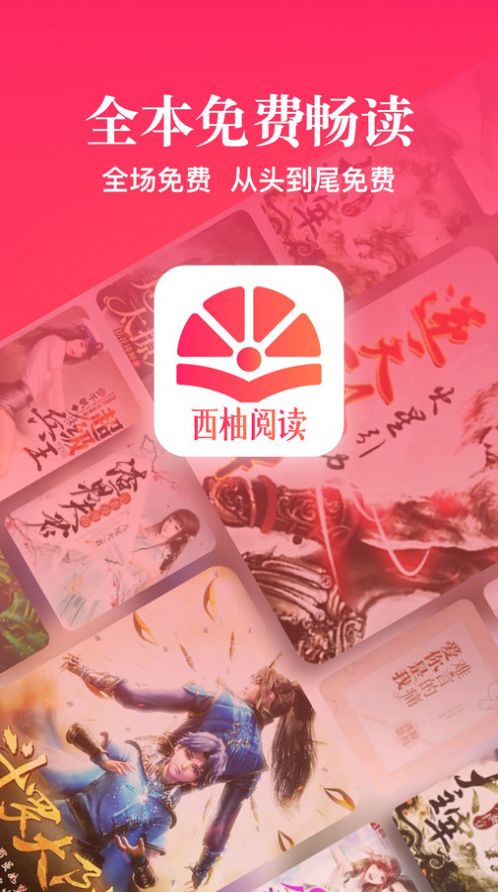 西柚阅读小说免费app下载 v1.0.7