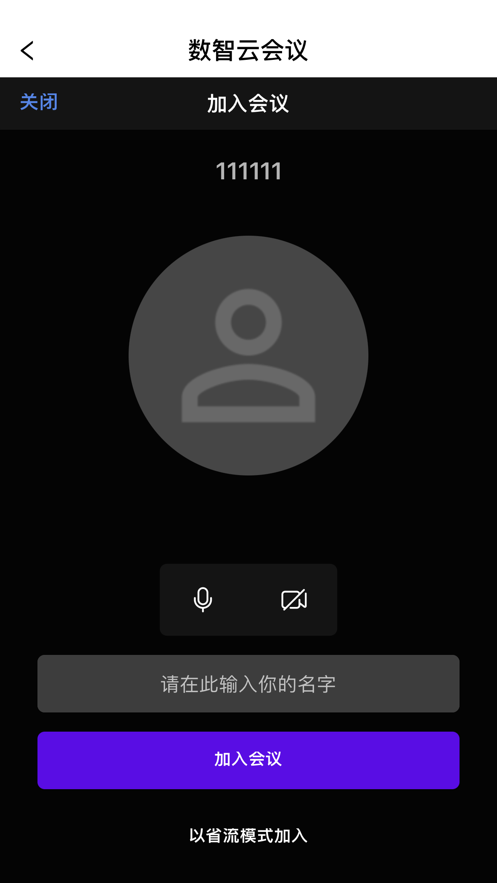 数智云会视频会议下载 v1.0.0